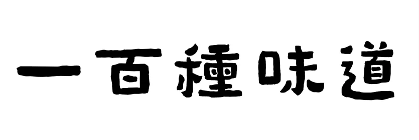 新竹甜點推薦一百種味道